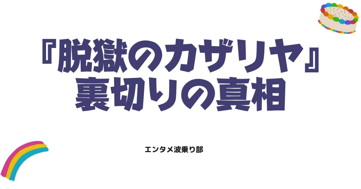 脱獄のカザリヤの結末ネタバレ!最終回のあらすじと裏切りの真相を徹底解説