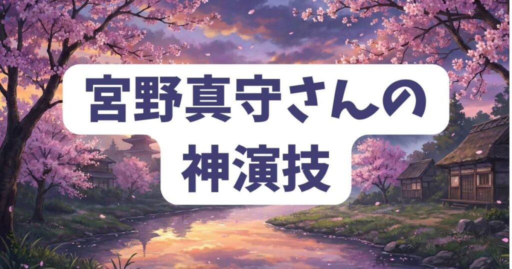 「ダメだまだ笑うな」のアニメ版・宮野真守さんの神演技を解説