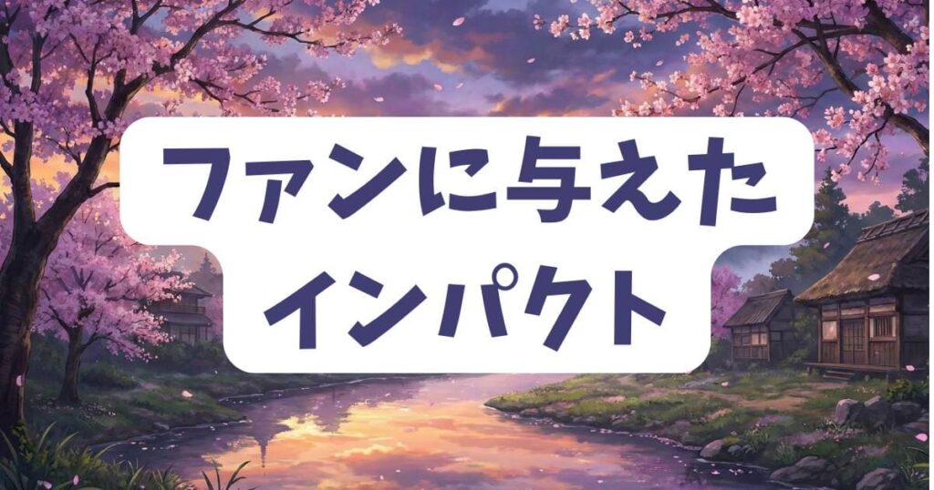 「ダメだまだ笑うな」のシーンがファンに与えた強烈なインパクト