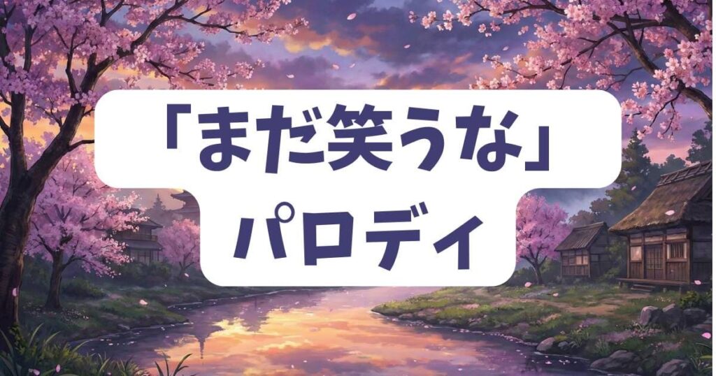 ネットで愛される「ダメだまだ笑うな」のパロディとミーム化