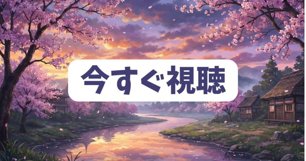 「ダメだまだ笑うな」を動画配信サービスで今すぐ視聴するコツ