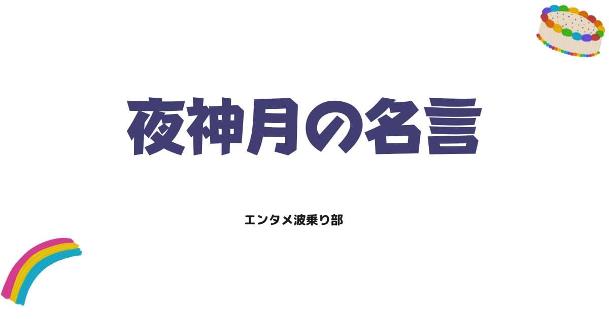 ダメだまだ笑うなの元ネタは？デスノート夜神月の名言と魅力を徹底解説