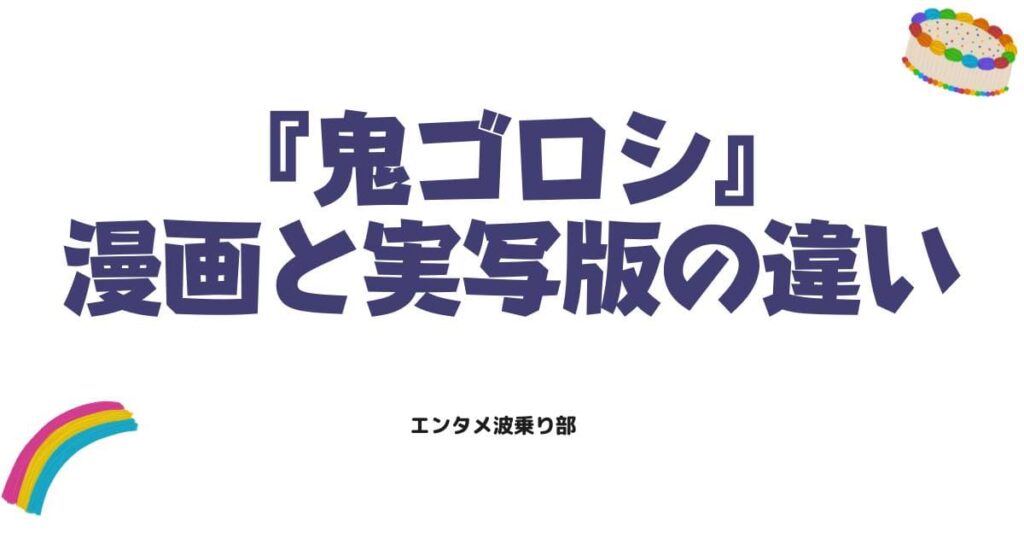 漫画「鬼ゴロシ」の魅力を徹底解剖！デーモンシティ鬼殺しの実写版との違いやあらすじ