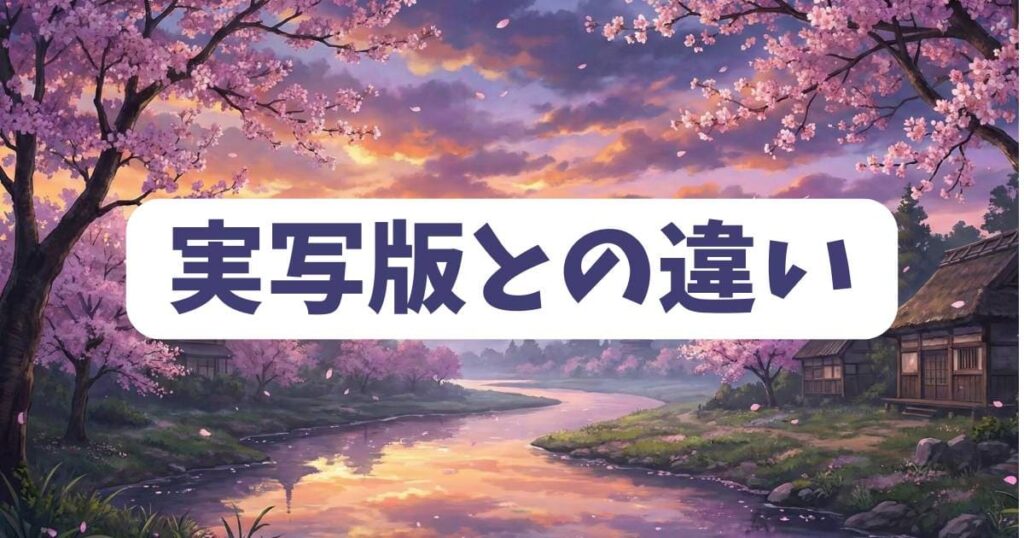 実写映画「デーモンシティ 鬼ゴロシ」と漫画版の違い
