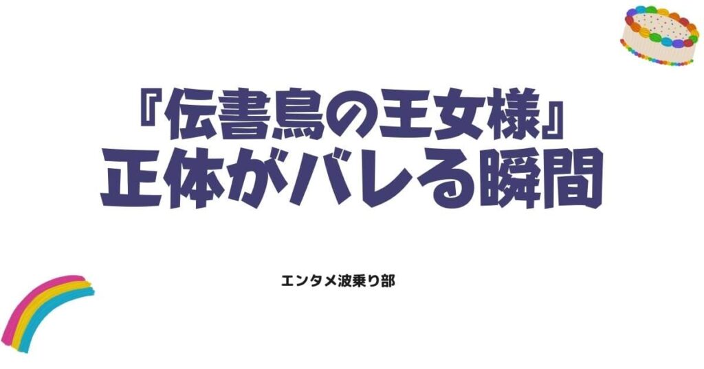 伝書鳥の王女様の原作ネタバレ！最終回結末と正体がバレる瞬間を徹底解説