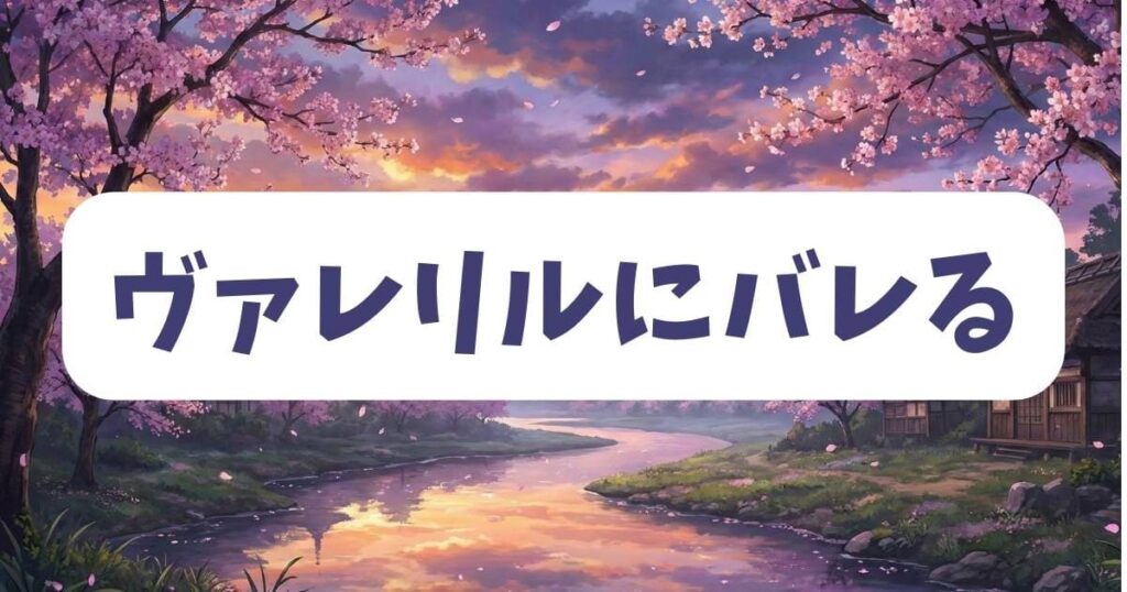 伝書鳥の王女様の正体がヴァレリルにバレる決定的な瞬間をネタバレ