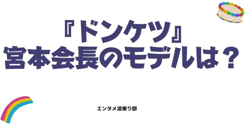 ドンケツの宮本会長のモデルは誰？実在する伝説の極道や正体を徹底解説