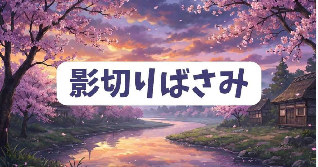 自分の影が襲いかかるドラえもん屈指のトラウマ回「影切りばさみ」