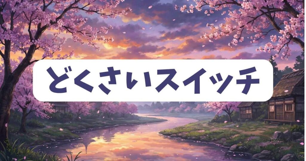 孤独という名のトラウマ回を演出したドラえもんのどくさいスイッチ