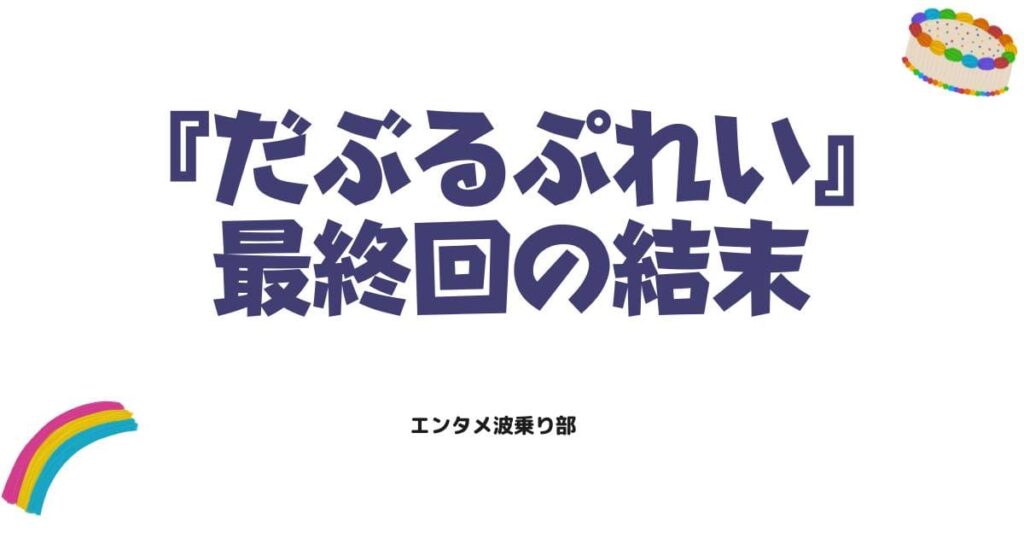 だぶるぷれいは完結した？最終回の結末ネタバレや全巻お得に読む方法を解説
