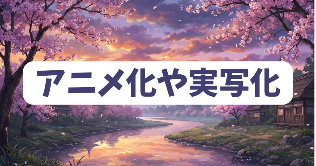 だぶるぷれい完結後のアニメ化や実写化の可能性