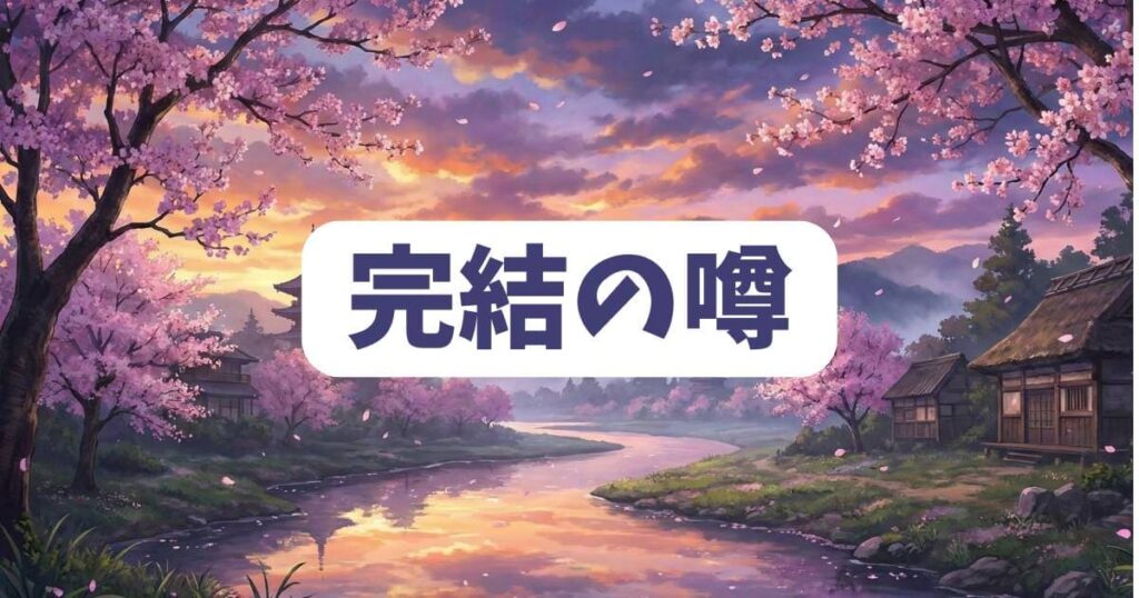 だぶるぷれいが完結したという噂の真相