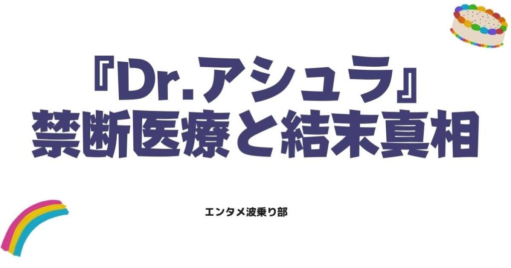 Dr.アシュラ原作ネタバレ！天才外科医が挑む禁断の医療と結末の真相