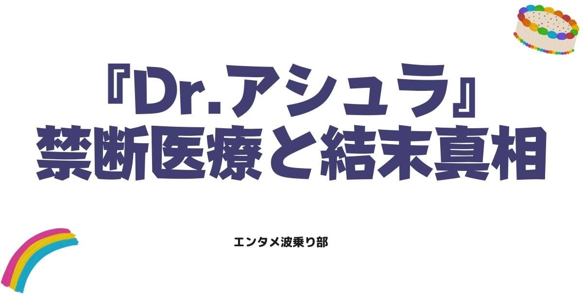 Dr.アシュラ原作ネタバレ!天才外科医が挑む禁断の医療と結末の真相