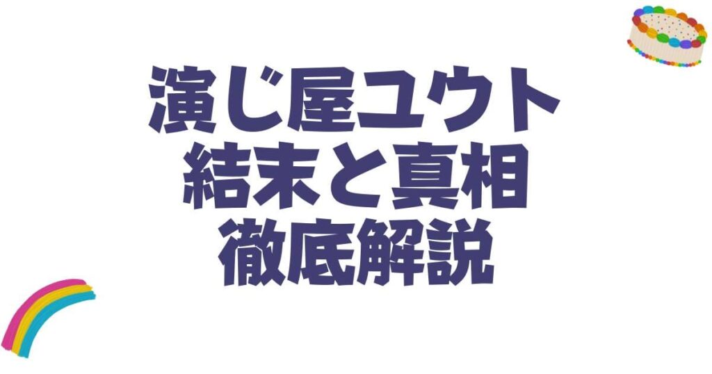 演じ屋ユウトは死亡した？衝撃の結末と噂の真相を徹底解説