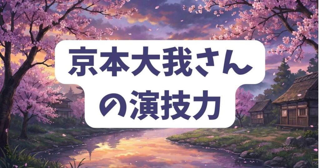 演じ屋ユウトの役を演じる京本大我さんの演技力