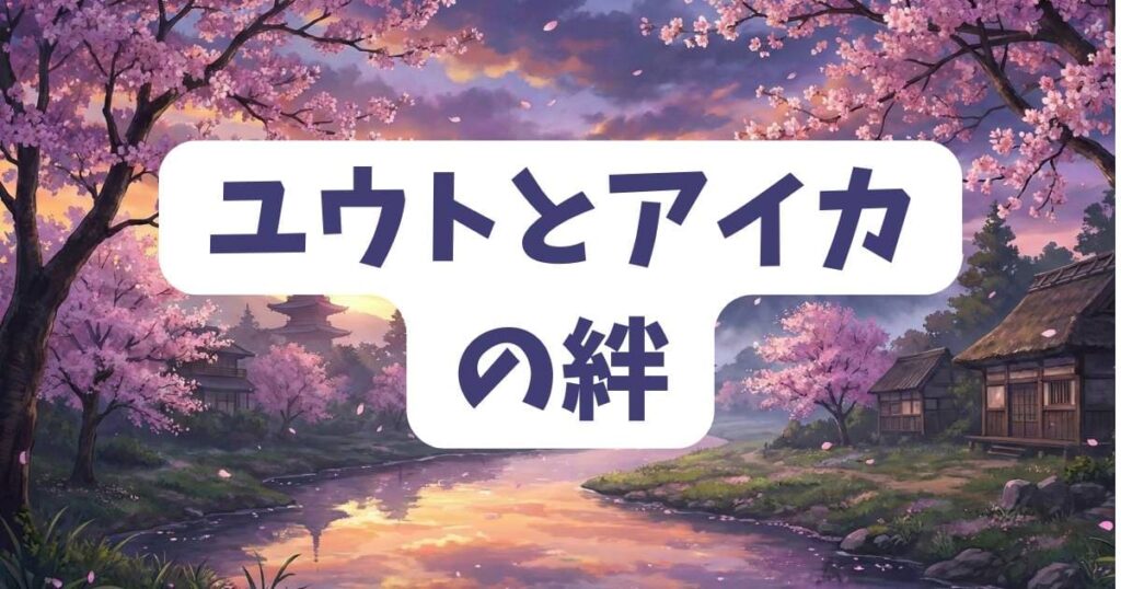 演じ屋ユウトとアイカの絆は死亡を超越するのか