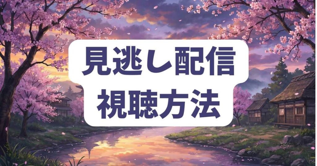 演じ屋ユウトの運命を見逃し配信で確認する方法