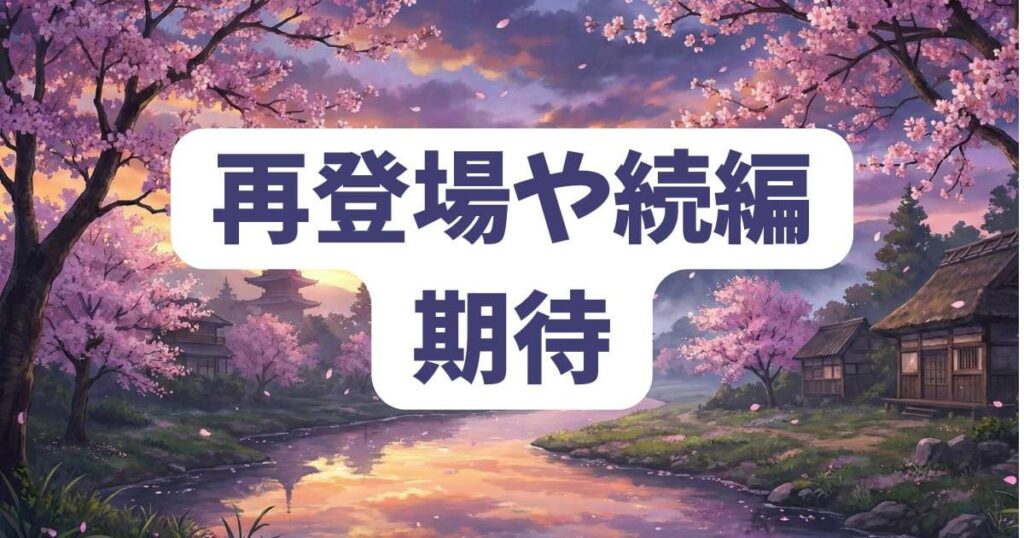 演じ屋ユウトの再登場や続編での死亡回避の期待