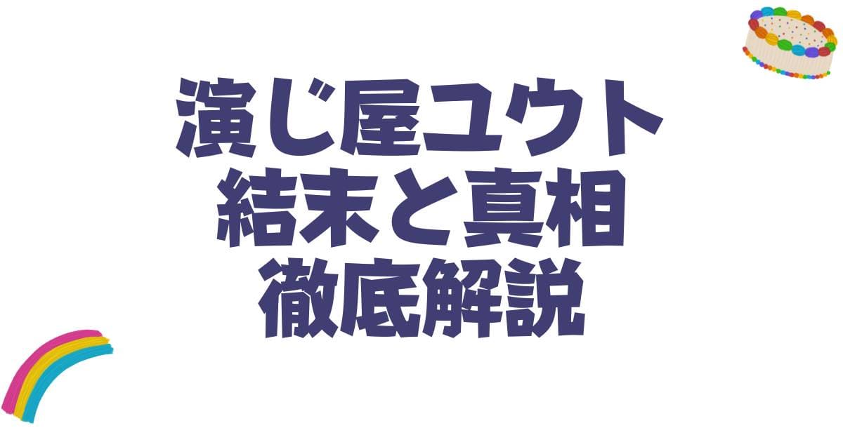 演じ屋ユウトは死亡した？衝撃の結末と噂の真相を徹底解説