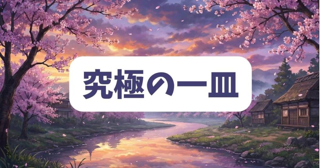 フェルマーの料理の最新話が示す「究極の一皿」の正体