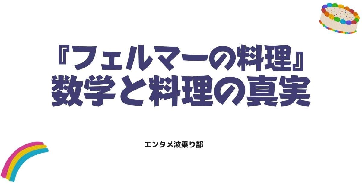 『フェルマーの料理』原作最新話ネタバレ！数学と料理が交差する真実