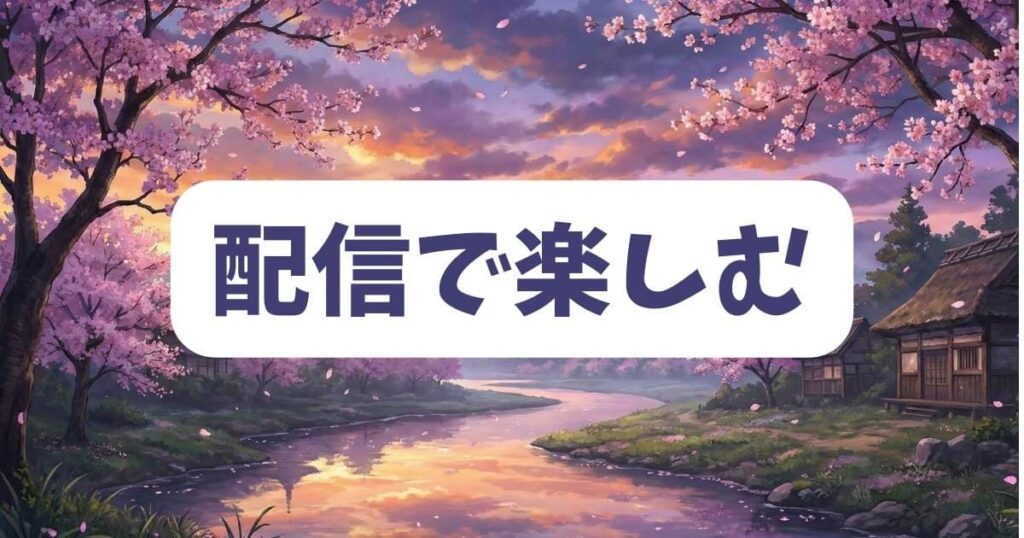 炎炎ノ消防隊を動画配信サービスで楽しむおすすめの方法