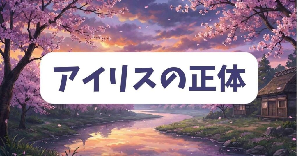 アイリスの正体が結婚や二人の関係に与えた影響