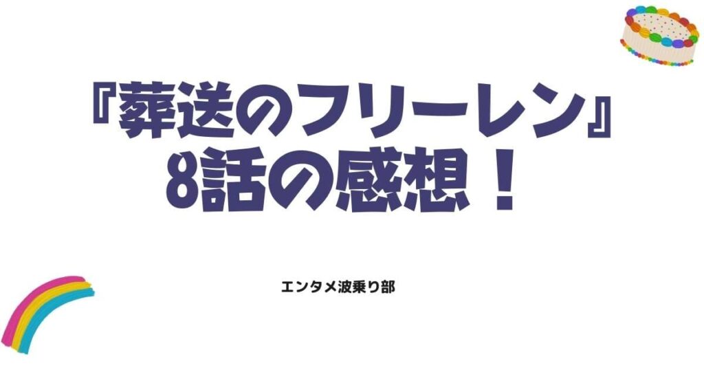 『葬送のフリーレン』8話の感想！「葬送」の二つ名に隠された真実と圧倒的カタルシス