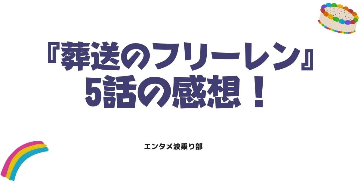 『葬送のフリーレン』5話の感想!死者の幻影と向き合う覚悟の物語
