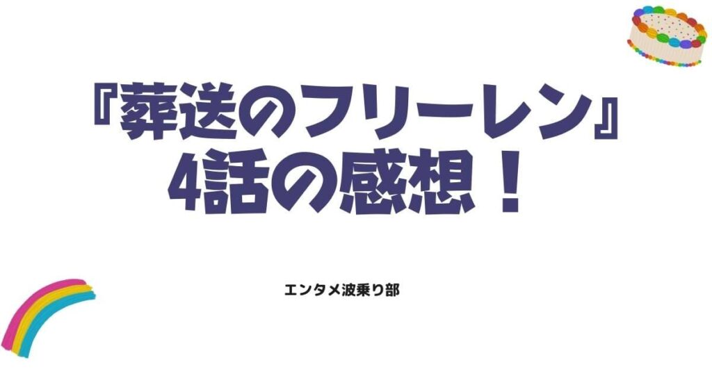 『葬送のフリーレン』4話の感想！アイゼンとの再会と魂の眠る地への決意