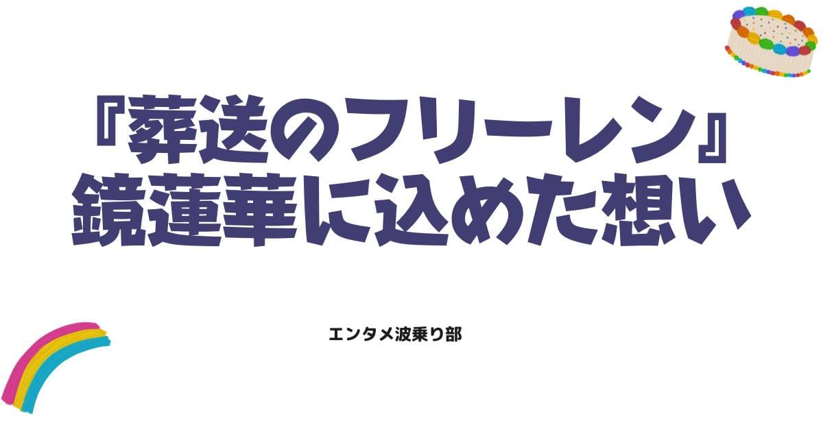 鏡蓮華の花言葉に込められたヒンメルの想いとは？葬送のフリーレンの感動シーンを解説