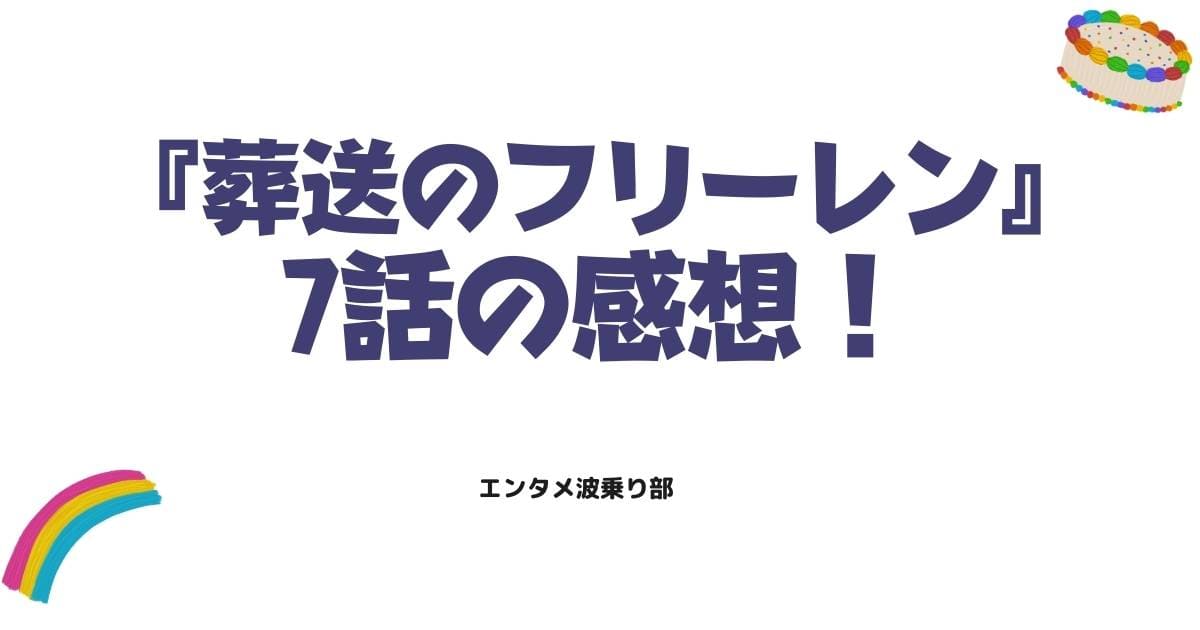 『葬送のフリーレン』7話の感想!断頭台のアウラ登場と魔族の「言葉」に戦慄