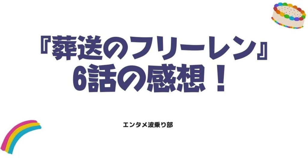 『葬送のフリーレン』6話の感想！フェルンの成長とシュタルクの勇気に涙