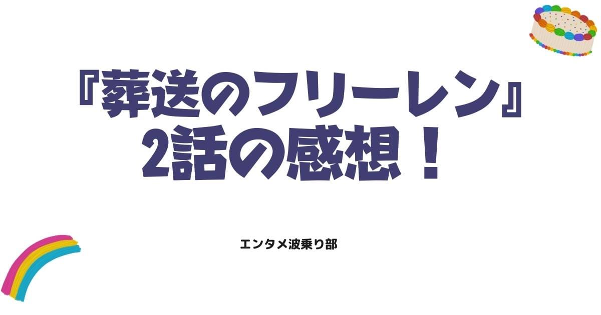 『葬送のフリーレン』2話の感想！ハイターの願いとフェルンへの継承