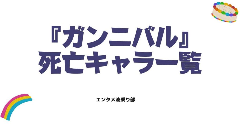 ガンニバル死亡キャラ一覧！原作漫画とドラマの結末や生き残りを徹底解説