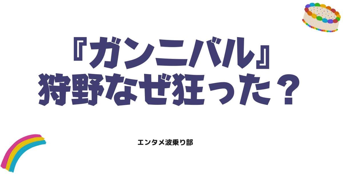 ガンニバル狩野はなぜ狂った？供花村の秘密と衝撃の真相を徹底解説