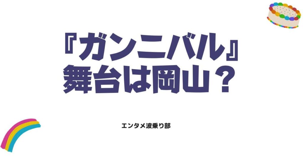 ガンニバルはなぜ岡山が舞台？噂の真相やモデルとなった事件を徹底解説