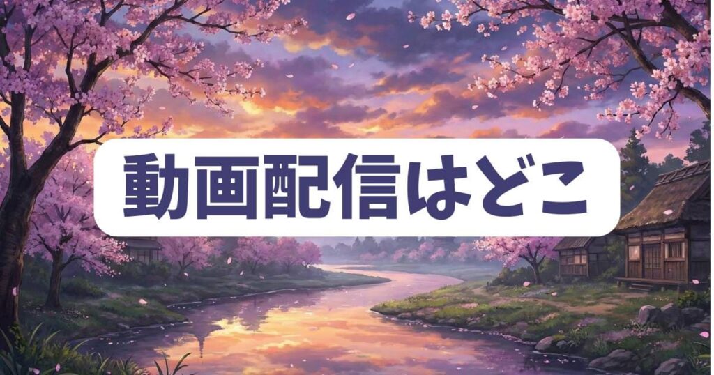 ガンニバルの動画配信はどこで見れる？岡山が舞台の恐怖を体感