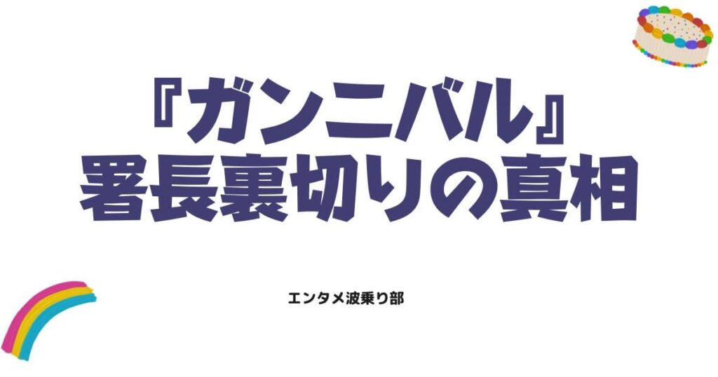 ガンニバルの署長に裏切りの真相はある？神山が見せた怪しい動きと結末を徹底考察
