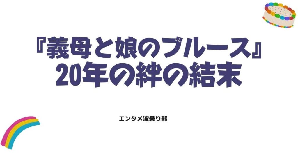 『義母と娘のブルース』原作最終回ネタバレ！20年の絆が辿り着いた結末