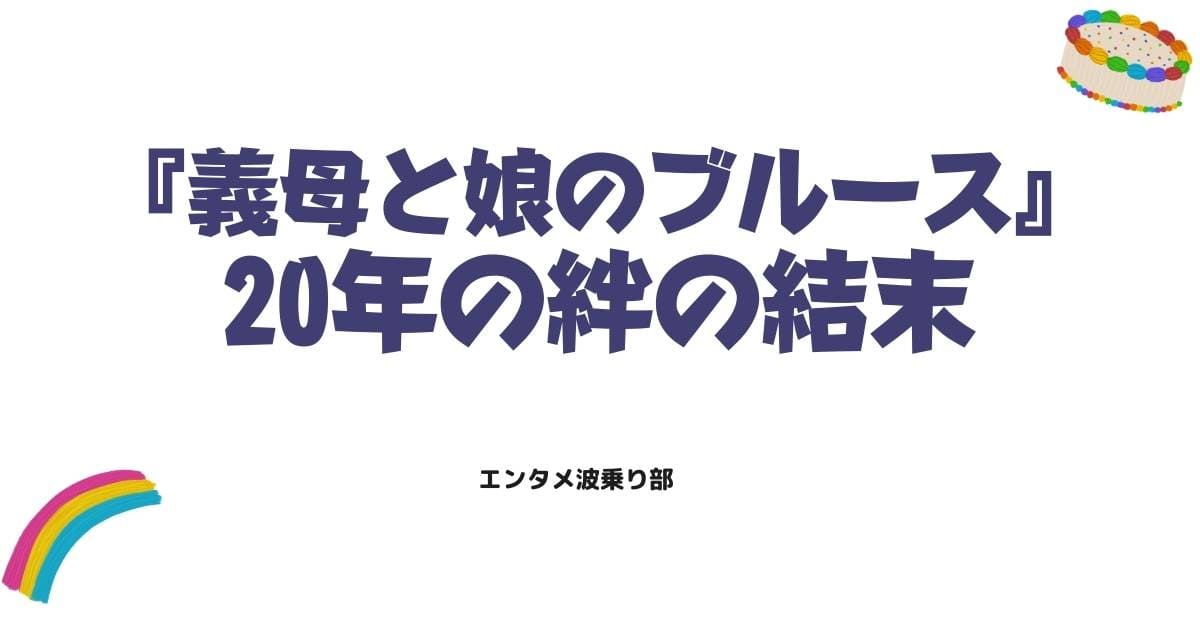 『義母と娘のブルース』原作最終回ネタバレ！20年の絆が辿り着いた結末