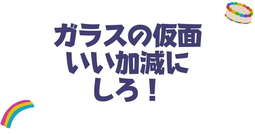 ガラスの仮面いい加減にしろ！完結しない理由と最新刊の真相を徹底解説
