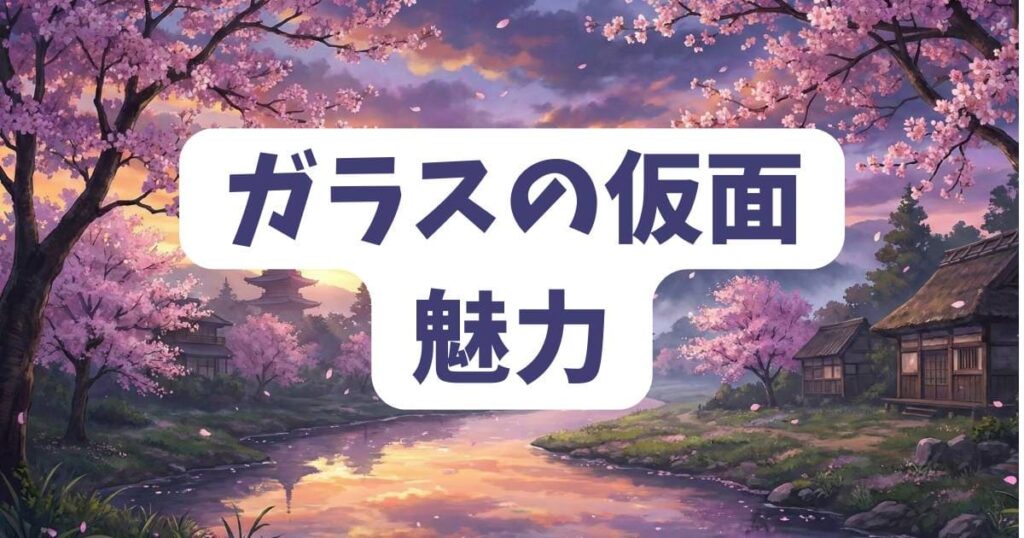 「ガラスの仮面」いい加減にしろと言いつつ再読したくなる魅力