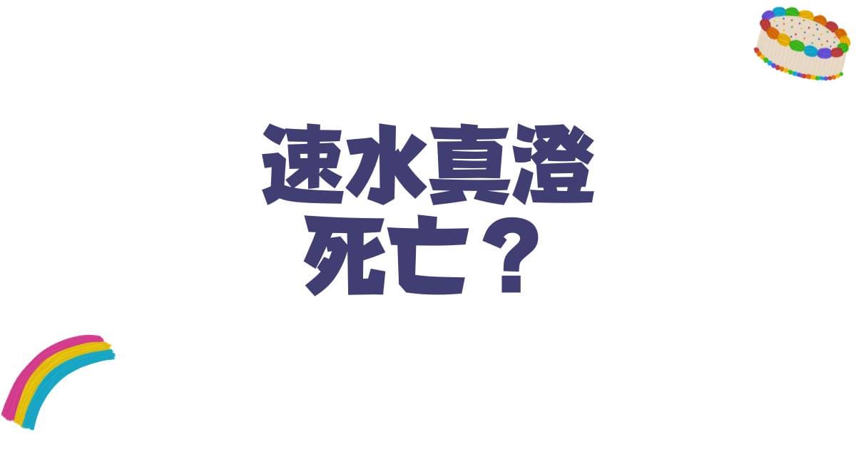 ガラスの仮面の速水真澄は死亡する?結末の噂と最新の展開を徹底解説