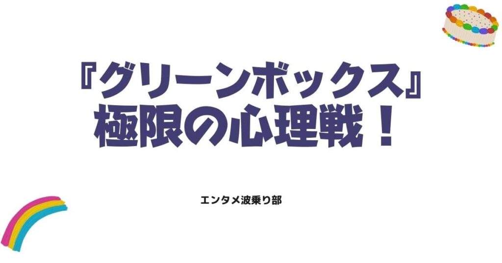 『グリーンボックス』原作ネタバレ！出口なき迷宮の正体と極限の心理戦