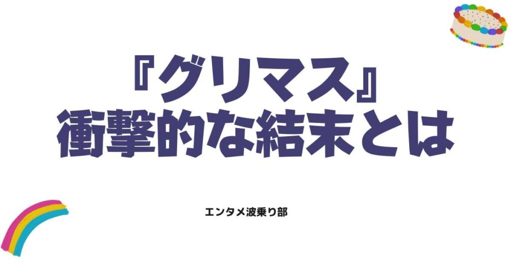 漫画グリマスの衝撃的なネタバレ解説！笑顔を絶やすと死ぬマンションの結末とは