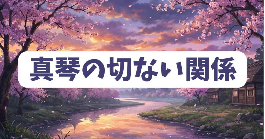 虐殺ハッピーエンドの蒼と真琴の切ない関係性ネタバレ