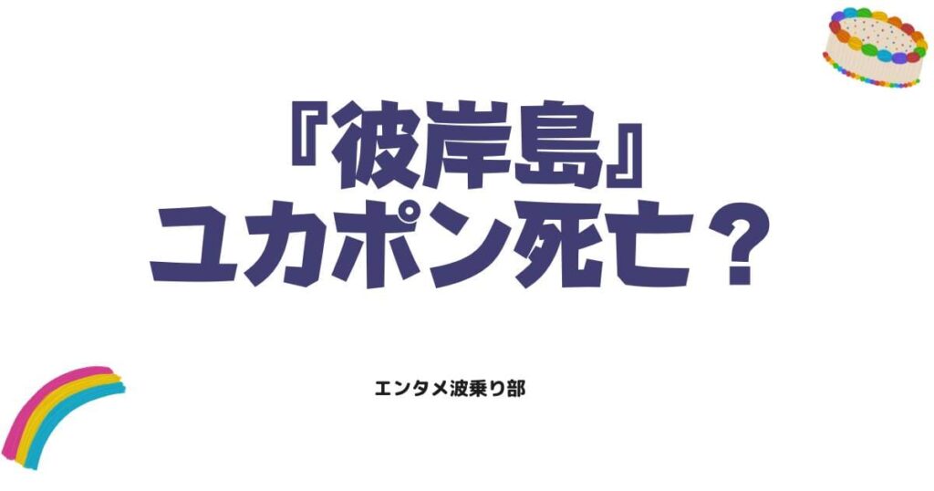 彼岸島のユカポンは死亡した？最新話の生存状況と噂の真相を徹底解説