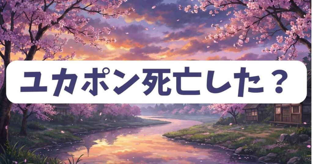 彼岸島のユカポンは死亡したのか？最新話の状況を解説